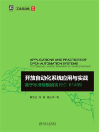 《开放自动化系统应用与实战 ：基于标准建模语言IEC 61499》-戴文斌