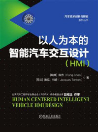 《以人为本的智能汽车交互设计（HMI）》-陈芳