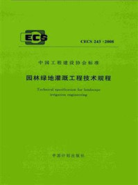 《园林绿地灌溉工程技术规程（CECS 243：2008）》-中国农业大学