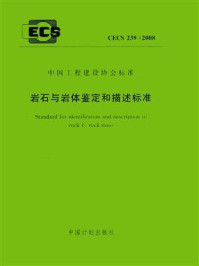 《岩石与岩体鉴定和描述标准（CECS 239：2008）》-建设综合勘察研究设计院