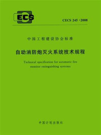 《自动消防炮灭火系统技术规程（CECS 245：2008）》-公安部四川消防研究所