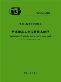 《给水排水工程顶管技术规程（CECS 246：2008）》-上海市政工程设计研究总院
