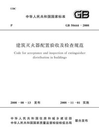 《建筑灭火器配置验收及检查规范（GB 50444-2008）》-中华人民共和国公安部