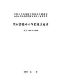 《农村普通中小学校建设标准（建标109—2008）》-中华人民共和国教育部