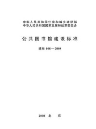 《公共图书馆建设标准（建标108—2008）》-中华人民共和国文化部