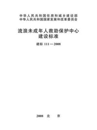 《流浪未成年人救助保护中心建设标准（建标111—2008）》-中华人民共和国民政部