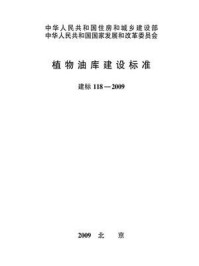 《植物油库建设标准（建标118—2009）》-国家粮食局