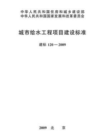 《城市给水工程项目建设标准（建标120—2009）》-中华人民共和国住房和城乡建设部