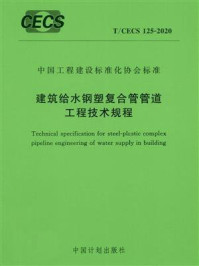 《建筑给水钢塑复合管管道工程技术规程（T.CECS 125-2020）》-上海建筑设计研究院有限公司