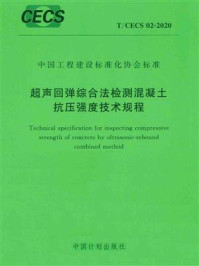 《超声回弹综合法检测混凝土抗压强度技术规程（T.CECS 02-2020）》-中国建筑科学研究院有限公司