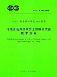 《地埋管地源热泵岩土热响应试验技术规程（T.CECS 730-2020）》-中国建筑科学研究院有限公司