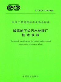 《城镇地下式污水处理厂技术规程（T.CECS 729-2020）》-上海市政工程设计研究总院（集团）有限公司