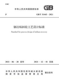 《铟冶炼回收工艺设计标准（GB.T 51443-2021）》-中国有色金属工业协会