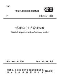 《锑冶炼厂工艺设计标准（GB 51445-2021）》-中国有色金属工业协会