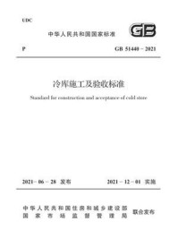 《冷库施工及验收标准（GB 51440-2021）》-中华人民共和国商务部
