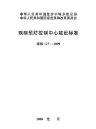 《疾病预防控制中心建设标准（建标127—2009）》-中华人民共和国卫生部