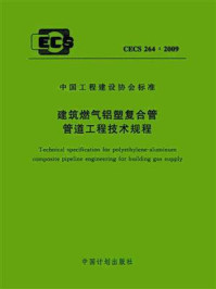 《建筑燃气铝塑复合管管道工程技术规程（CECS 264：2009）》-佛山市日丰企业有限公司