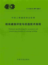 《既有建筑评定与改造技术规程（T.CECS 497-2017）》-中国建筑科学研究院有限公司