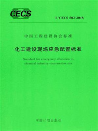 《化工建设现场应急配置标准（T.CECS 503-2018）》-中化二建集团有限公司