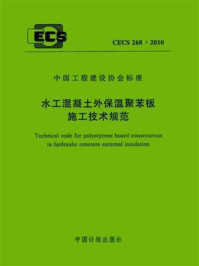 《水工混凝土外保温聚苯板施工技术规范（CECS 268：2010）》-宜昌瑞派尔特种工程技术有限责任公司