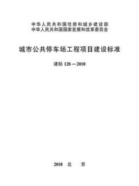 《城市公共停车场工程项目建设标准（建标128—2010）》-中华人民共和国住房和城乡建设部