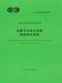 《消雾节水型冷却塔验收测试规程（T.CECS 517-2018）》-中国水利水电科学研究院