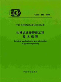 《沟槽式连接管道工程技术规程（CECS 151：2003）》-上海沪标工程建设咨询有限公司