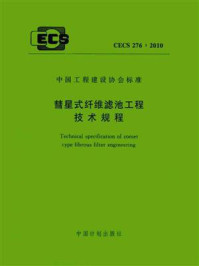 《彗星式纤维滤池工程技术规程（CECS 276：2010）》-中国市政工程华北设计研究总院