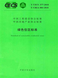 《绿色住区标准（T.CECS 377-2018）》-中国房地产业协会人居环境委员会