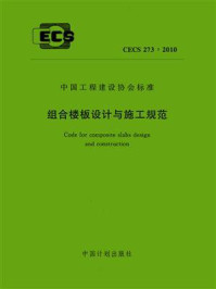 《组合楼板设计与施工规范（CECS 273：2010）》-中冶建筑研究总院有限公司