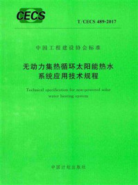 《无动力集热循环太阳能热水系统应用技术规程（T.CECS 489-2017）》-中国建筑设计研究院有限公司