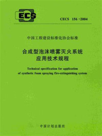 《合成型泡沫喷雾灭火系统应用技术规程（CECS 156：2004）》-浙江省消防协会设备专业委员会