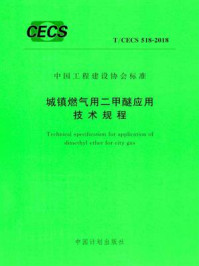 《城镇燃气用二甲醚应用技术规程（T.CECS 518-2018）》-中国市政工程华北设计研究总院有限公司