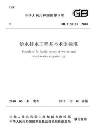 《给水排水工程基本术语标准（GB.T 50125-2010）》-上海市城乡建设和交通委员会