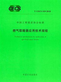 《燃气取暖器应用技术规程（T.CECS 519-2018）》-中国市政工程华北设计研究总院有限公司