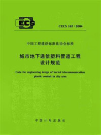 《城市地下通信塑料管道工程设计规范（CECS 165：2004）》-中京邮电通信设计院