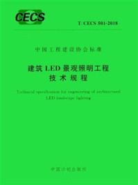 《建筑LED景观照明工程技术规程（T.CECS 501-2018）》-中国建筑标准设计研究院有限公司