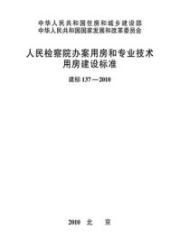 《人民检察院办案用房和专业技术用房建设标准（建标137—2010）》-中华人民共和国最高人民检察院