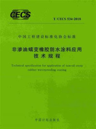 《非渗油蠕变橡胶防水涂料应用技术规程（T.CECS 534-2018）》-中国建筑标准设计研究院有限公司