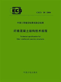 《纤维混凝土结构技术规程（CECS 38：2004）》-大连理工大学