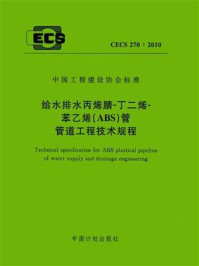 《给水排水丙烯腈-丁二烯-苯乙烯（ABS）管管道工程技术规程（CECS 270：2010）》-中建（北京）国际设计顾问有限公司