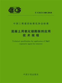 《混凝土用氧化镁膨胀剂应用技术规程（T.CECS 540-2018）》-中国建筑科学研究院有限公司