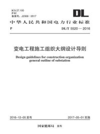 《变电工程施工组织大纲设计导则（DL.T 5520-2016）》-电力规划设计总院