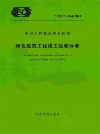 《绿色建筑工程竣工验收标准（T.CECS 494-2017）》-中国建筑科学研究院有限公司