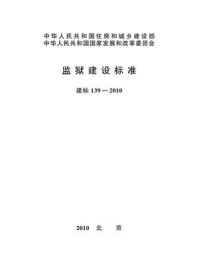 《监狱建设标准（建标139—2010）》-中华人民共和国司法部