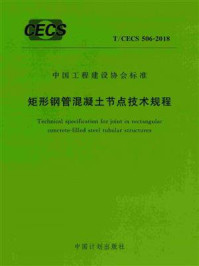 《矩形钢管混凝土节点技术规程（T.CECS 506-2018）》-天津大学