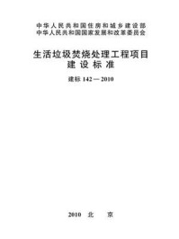 《生活垃圾焚烧处理工程项目建设标准（建标142—2010）》-中华人民共和国住房和城乡建设部