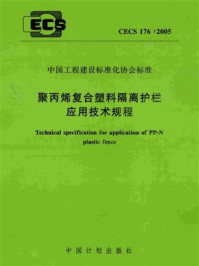 《聚丙烯复合塑料隔离护栏应用技术规程（CECS 176：2005）》-上海市政工程设计研究院