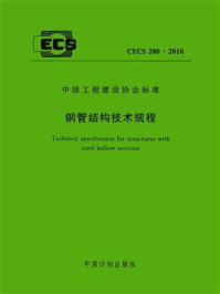 《钢管结构技术规程（CECS 280：2010）》-中冶建筑研究总院有限公司