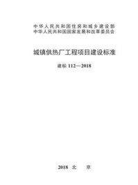 《城镇供热厂工程项目建设标准（建标112—2018）》-中华人民共和国住房和城乡建设部